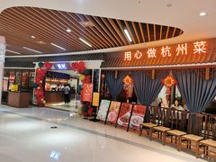 -宴秋杭州菜(锦艺城店)