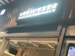 门面-木屋烧烤(坂田天安云谷店)