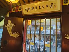 -同得兴 Since·1995 传统苏式面馆(嘉馀坊店)