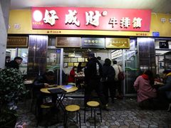 -好成财牛排馆(涂门街总店)