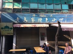 -老乌家特色小炒泡馍(大皮院店)