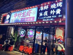 -华仔龙虾(永乐路总店)