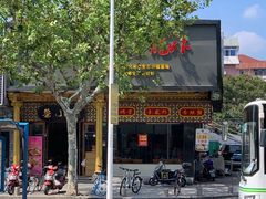 -鲁小三·大骨自助(金山总店)