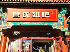 -管氏翅吧(地安门创始店)