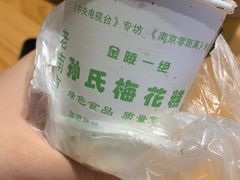 -孙氏梅花糕(马台街)