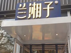 门面-兰湘子·湘菜小炒(曲江创意谷店)