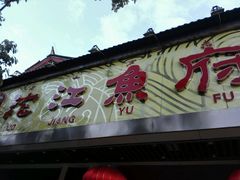 门面-沱江鱼府(丽江店)