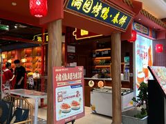 -满园烤鸭·春饼(抚顺万达店)