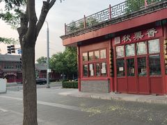 -秋栗香(地安门店)