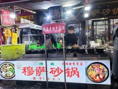 -清真·穆萨砂锅(大皮院店)