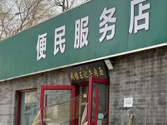 -清真-戏楼王记牛肉面