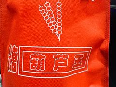 -糖葫芦王保定名吃(古莲花池店)