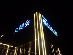 -九朝会昆曲·宴(望京店)
