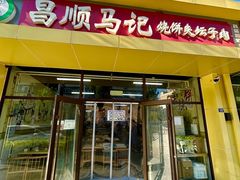 -昌顺马记小吃店(昌盛园店)