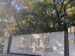 -西郊宾馆·1921餐厅