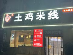 -徐氏胖丁土鸡米线店(南丰路店)