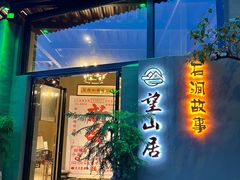 -石涧故事·私房菜(紫云路店)