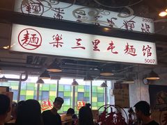 门面-文三里屯面馆(三里屯店)