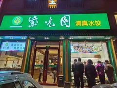 -紫光园(全国总店)
