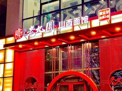 -老九圆山西面馆(CBD店)