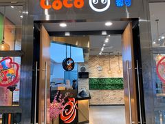 门面-CoCo都可(合生汇店)