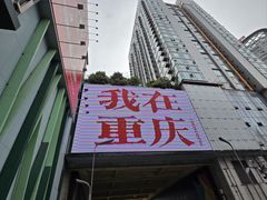 -观音桥步行街