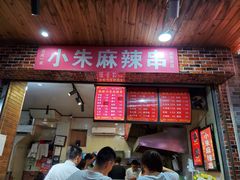 门面-小朱麻辣串(益民街店)