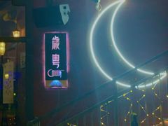 -岁粤Moon·湖景餐厅(月光码头店)