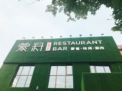 -蒙料·手把肉(望京店)