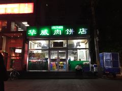 门面-清真永恒华威肉饼(潘家园店)