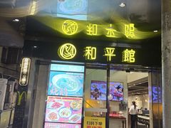 -和平馆·地道港澳茶餐厅(西门口店)