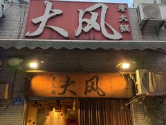 门面-大风老火锅(江北一店)