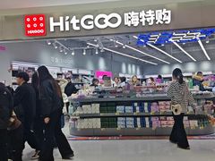 -嗨特购HitGoo(朝阳合生汇店2店)