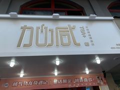 门面-加减茶饮(高沙店)