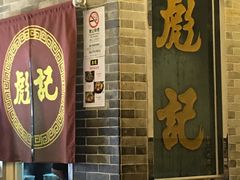 -彪记(凼仔店)