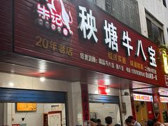 -秧塘牛八宝(金山路店)