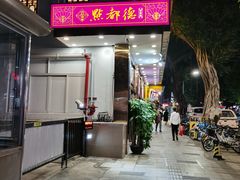 -点都德(聚福楼店)