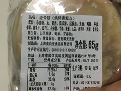 老公饼-莉蓮蛋挞(静安寺店)