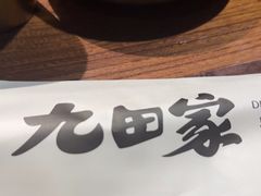 -九田家黑牛烤肉料理(新辰里亚运村店)