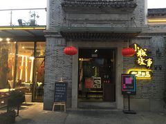 门面-小城故事·地道宁波味(月湖盛园店)