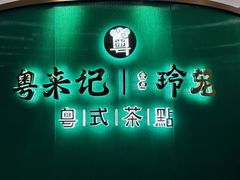 -粤来记·玲笼茶点(日月光店)