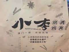 -小李烧鸡(西北角总店)