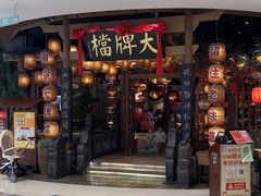 -南京大牌档(苏州中心店)