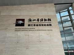 -浙江省博物馆(孤山馆区)