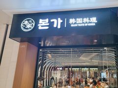 -本家韩国烤肉(青岛万象城店)