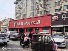 -闫家驴肉老店(华电一校店)
