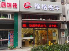 -锋格练字书法培训(怡康校区)