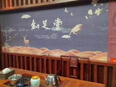 -知足堂养生会所(碑亭巷店)
