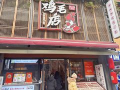 -将军府·鸡毛店(武侯祠店)