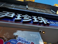 -尹珍珠·韩式无限烤肉(回龙湾店)